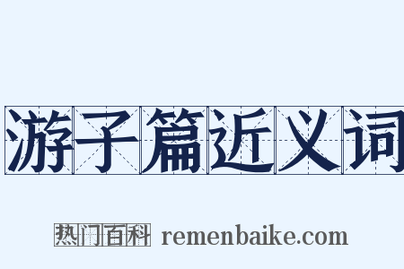 游子篇近义词是什么意思的图片